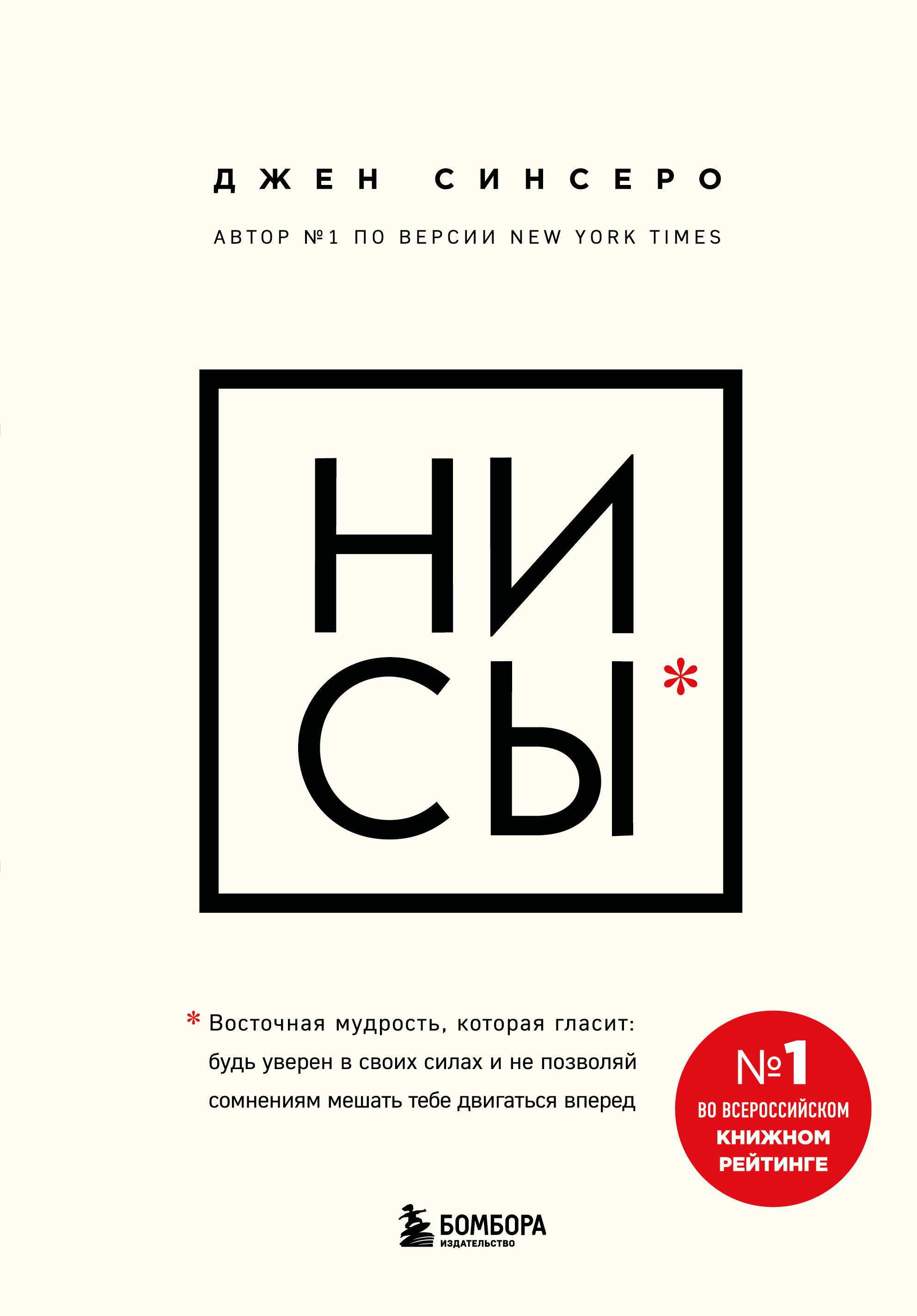Синсеро Джен: НИ СЫ. Будь уверен в своих силах и не позволяй сомнениям мешать тебе двигаться вперед
