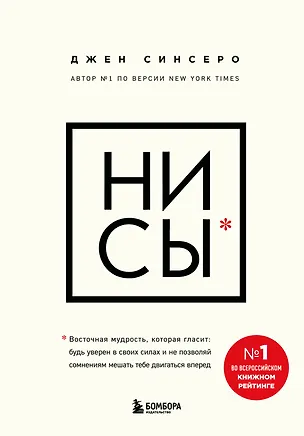Книга НИ СЫ. Будь уверен в своих силах и не позволяй сомнениям мешать тебе двигаться вперед (Джен Синсеро)