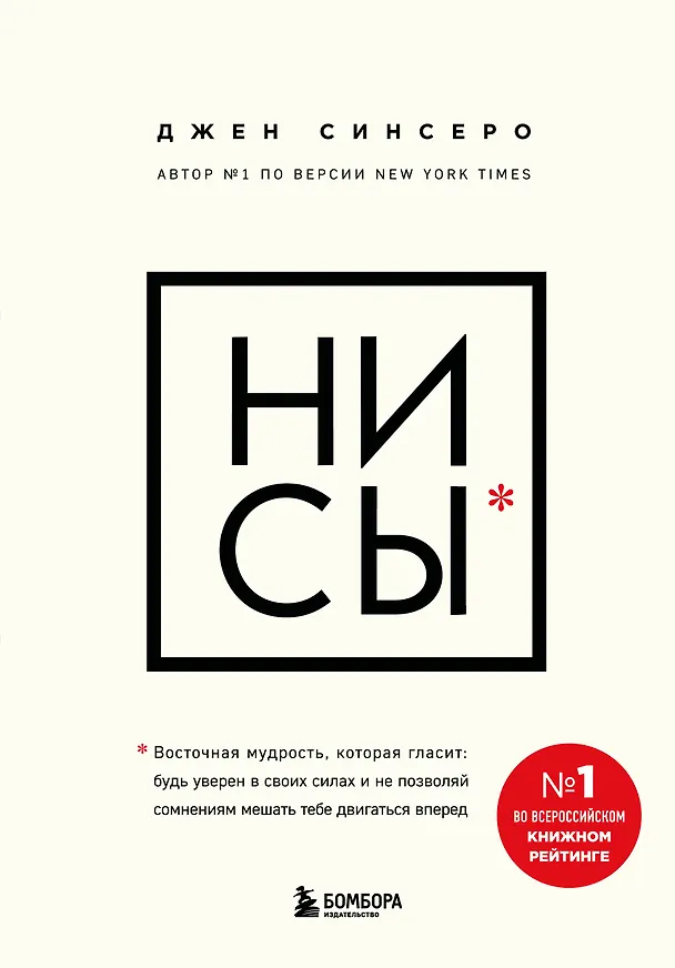 Книга НИ СЫ. Будь уверен в своих силах и не позволяй сомнениям мешать тебе двигаться вперед (Джен Синсеро) — 1