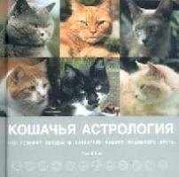 Книга Кошачья астрология. Что говорят звёзды о характере вашего пушистого друга. (Пэтти Гринолл) — 1