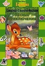 Сказка с наклейками: Бэмби. Лесные приключения