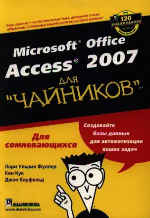 Access 2007 для "чайников" — 2119106 — 1