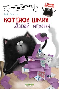 Котенок Шмяк. Давай играть!
