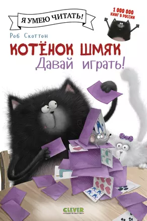 Котенок Шмяк. Давай играть! — 2486287 — 1