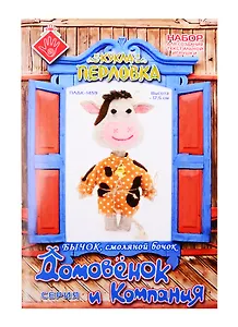 Набор для созд. текстильной игрушки Бычок смоляной бочок (ПЛДК-1459) (высота/17,5см) (Домовенок и компания) (Перловка) (упаковка)