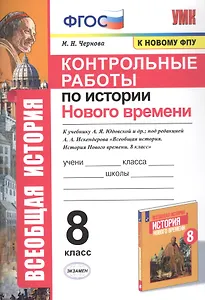 Контрольные работы по истории Нового времени. К учебнику А.Я. Юдовской и др., под редакцией А.А. Искендерова "Всеобщая история. История Нового времени". 8 класс