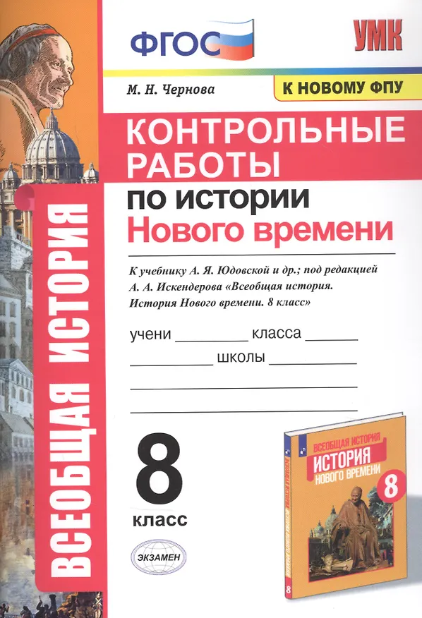 Книга Контрольные работы по истории Нового времени. К учебнику А.Я. Юдовской и др., под редакцией А.А. Искендерова "Всеобщая история. История Нового времени". 8 класс (Марина Чернова) — 1