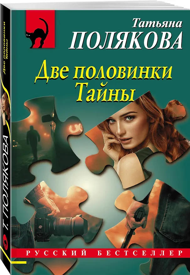 Книга Две половинки Тайны (Татьяна Полякова) — 4
