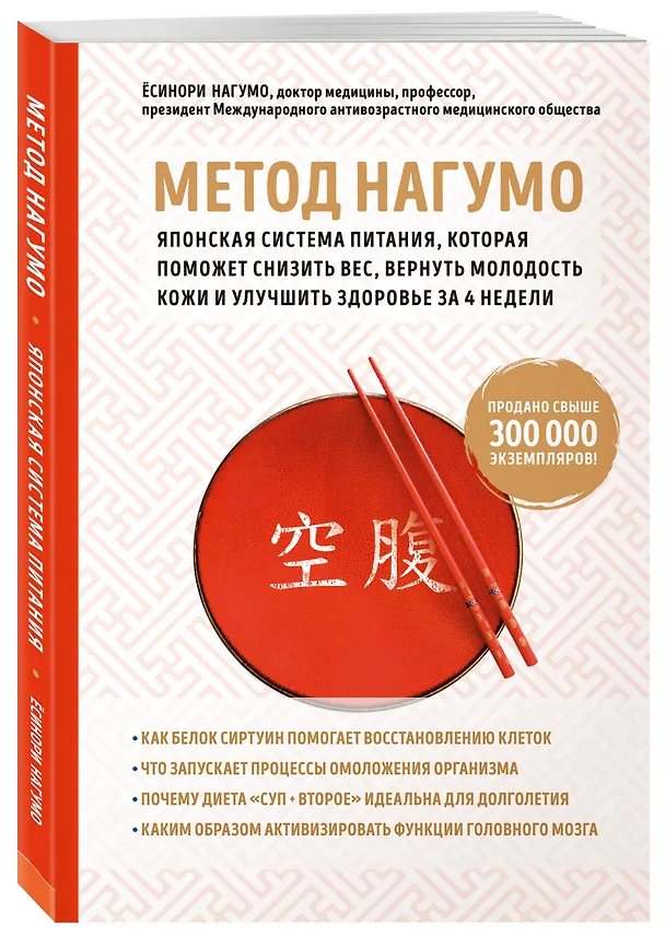 Книга Метод Нагумо. Японская система питания, которая поможет снизить вес, вернуть молодость кожи и улучшить здоровье за 4 недели (Ёсинори Нагумо) — 4