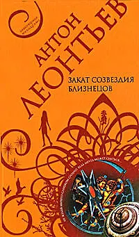 Книга Закат созвездия Близнецов (мягк) (Авантюрная мелодрама) Леонтьев А. (Эксмо) (Антон Леонтьев)