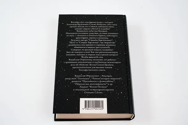 Книга Драма снежной ночи: Роман-расследование о судьбе и уголовном деле Сухово-Кобылина (Владислав Отрошенко) — 13