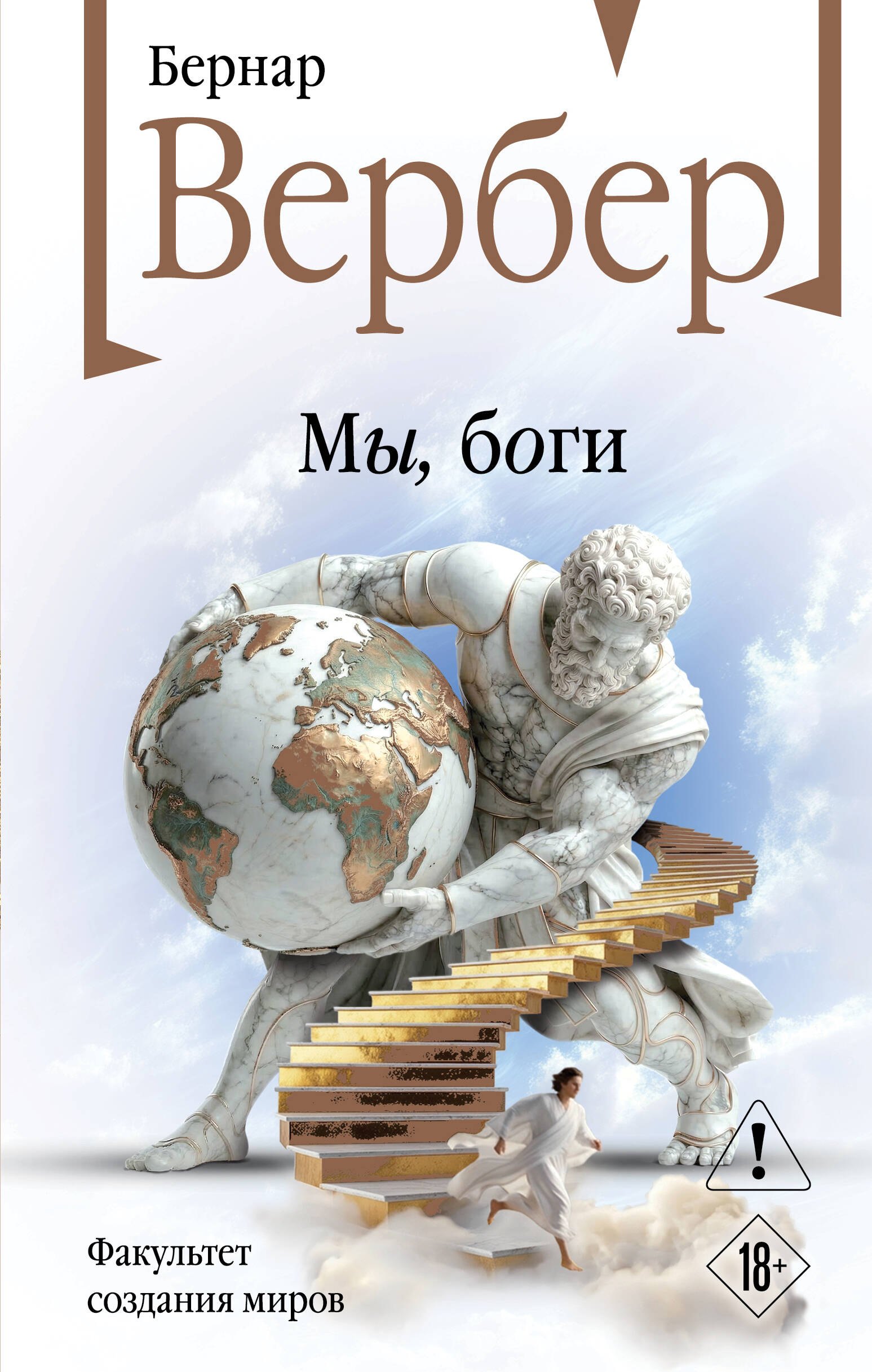 Бернар Вербер Мы, боги