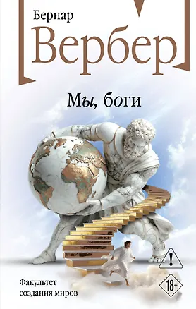 Книга Мы, боги (Бернар Вербер)
