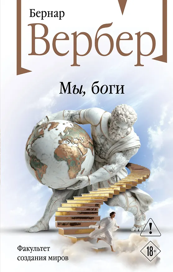 Книга Мы, боги (Бернар Вербер) — 1