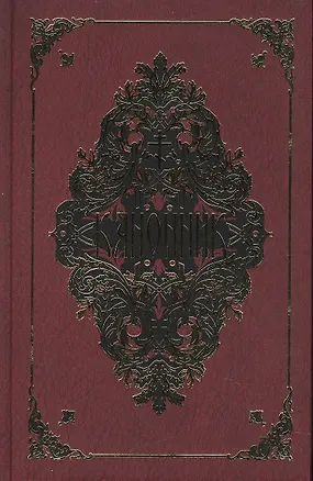 Книга Канонник ()
