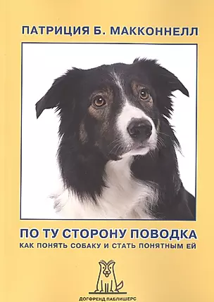 По ту сторону поводка Как понять собаку и стать понятным ей (2 изд) (м) МакКоннелл — 2475989 — 1
