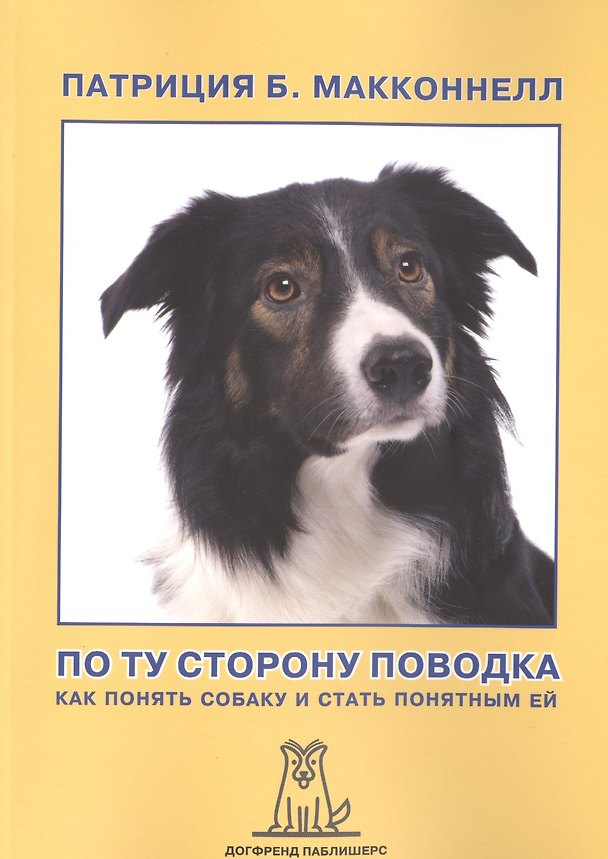 Книга По ту сторону поводка Как понять собаку и стать понятным ей (2 изд) (м) МакКоннелл () — 1
