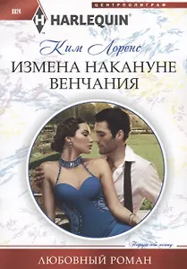 Измена накануне венчания