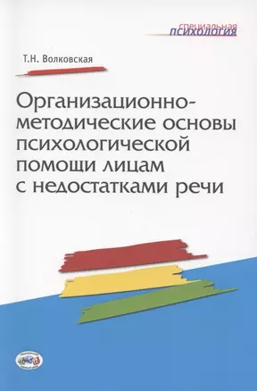 Организационно-методические основы психологической помощи лицам с недостатками речи — 2788068 — 1