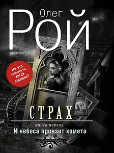 Страх.Кн.1.И небеса пронзит комета