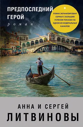Книга Предпоследний герой (Анна и Сергей Литвиновы)