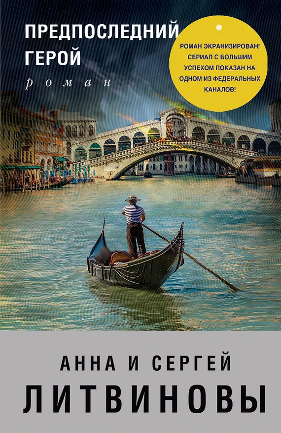 Книга Предпоследний герой (Сергей Литвинов, Анна Литвинова) — 1