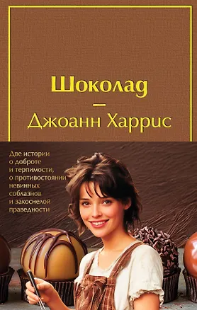 Книга Комплект. Шоколад и его продолжение (комплект из 2-х книг: "Шоколад", "Леденцовые туфельки" с полусупером) (Джоанн Харрис)
