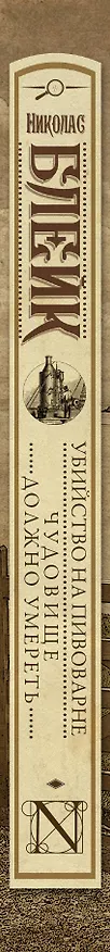 Книга Убийство на пивоварне. Чудовище должно умереть (Николас Блейк) — 3
