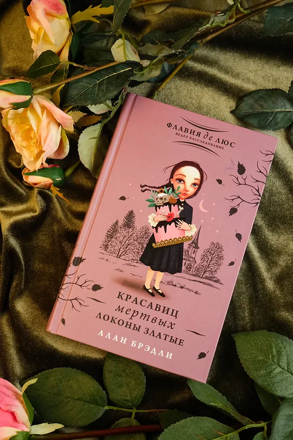Книга Красавиц мертвых локоны златые (Алан Брэдли) — 5
