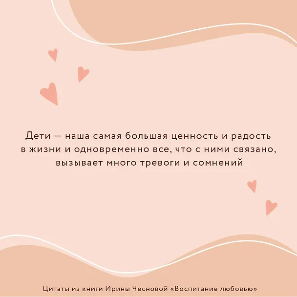 Книга Воспитание любовью. Как стать для своих детей большим и сильным взрослым (Ирина Чеснова) — 6