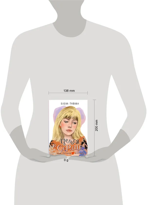Книга Целься в сердце (Елена Габова) — 16