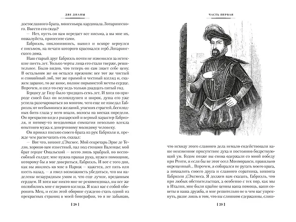 Книга Две Дианы (с иллюстрациями) (Александр Дюма (отец)) — 10
