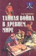 Тайная война в Древнем мире — 2018753 — 1