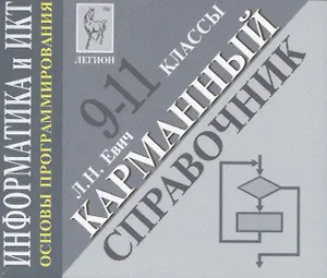 Информатика и ИКТ. Карманный справочник. 9-11 классы. Издание 2-е