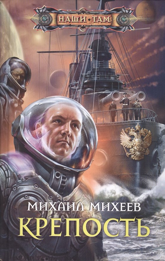 Книга Крепость: роман (Михаил Михеев) — 1