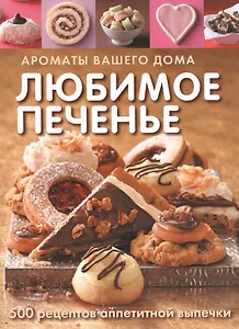 Любимое печенье (Кэссиди)