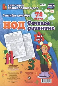НОД. Речевое развитие детей 6-7 лет. Сентябрь - декабрь: 72 карты с методическим сопровождением