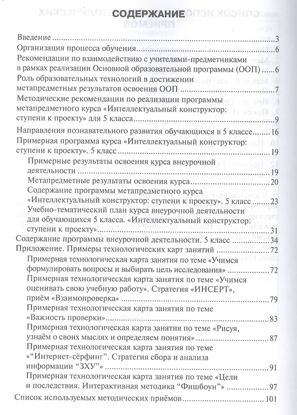 Книга Интеллектуальный конструктор: ступени к проекту. Методические рекомендации для организации занятий по метапредметному курсу. 5 класс. () — 2