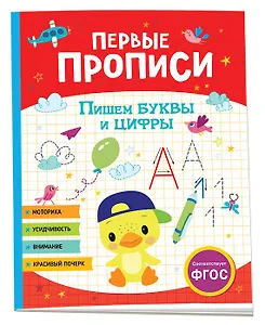 Первые прописи. Пишем буквы и цифры