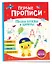 Первые прописи. Пишем буквы и цифры — 2963358 — 1