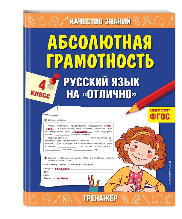 Книга Абсолютная грамотность. Русский язык на «отлично». 4 класс (Галина Дорофеева) — 4