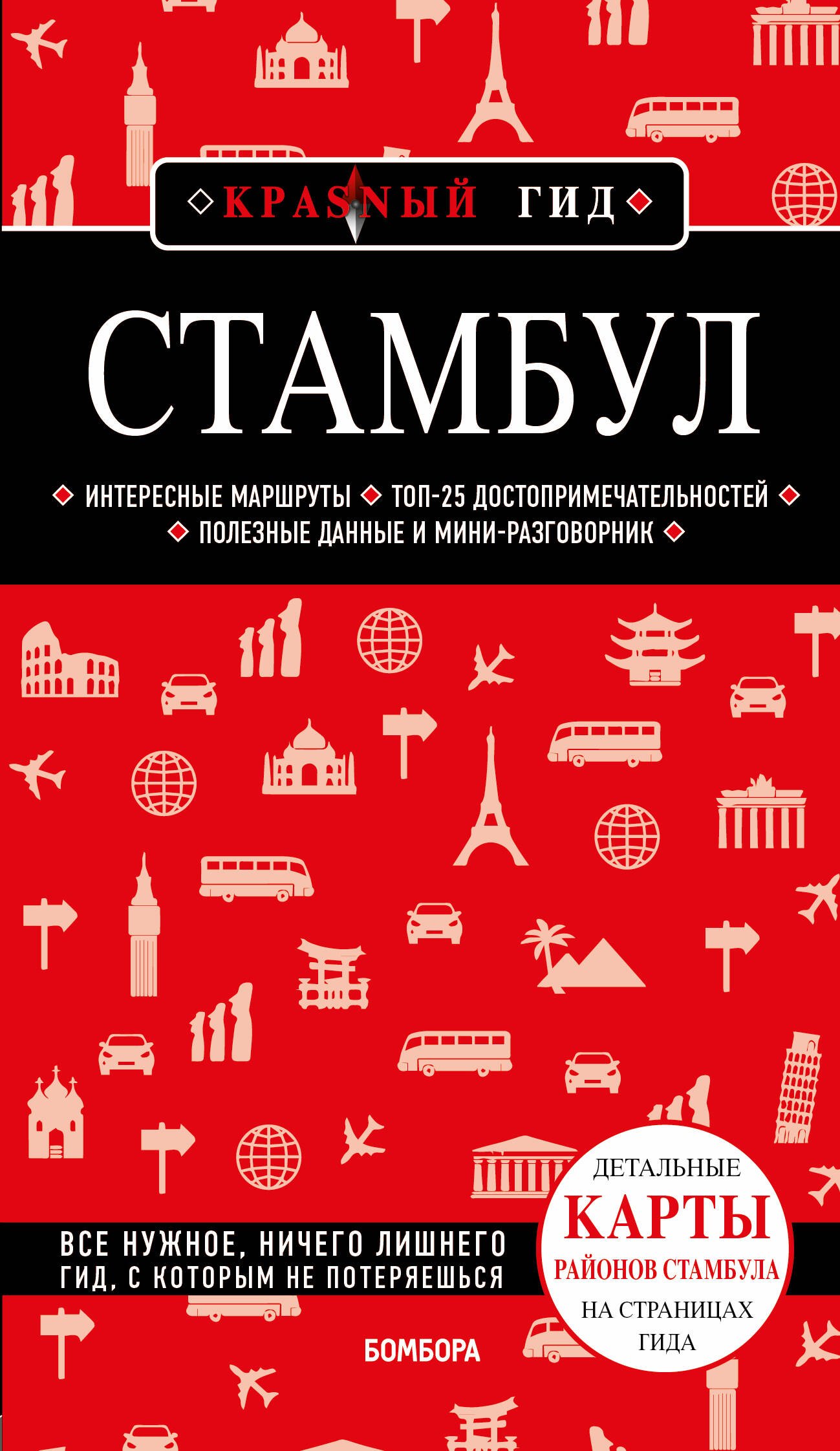 

Стамбул: путеводитель