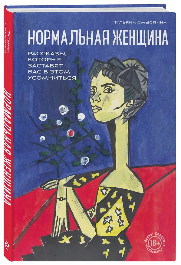 Книга Нормальная женщина (Татьяна Смыслина) — 3