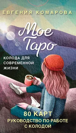 Мое Таро. Колода для современной жизни — 3065196 — 1