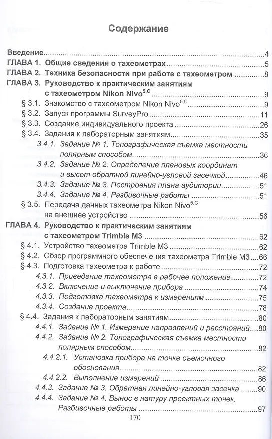 Книга Применение современных электронных тахеометров в топографических, троительных и кадастровых работах. Учебное пособие. 2-е издание (Андрей Войтенко, А.В. Виноградов) — 2