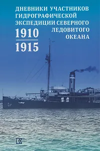 Дневники участников Гидрографической экспедиции Северного Ледовитого океана. 1910-1915гг