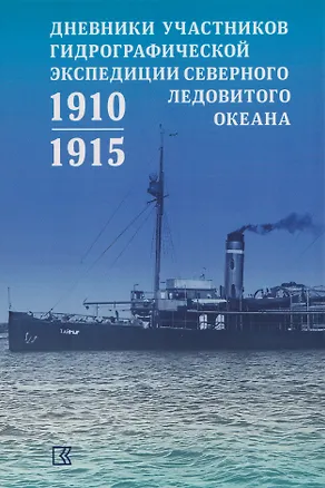 Книга Дневники участников Гидрографической экспедиции Северного Ледовитого океана. 1910-1915гг ()