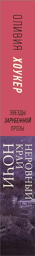 Книга Неровный край ночи (Оливия Хоукер) — 3