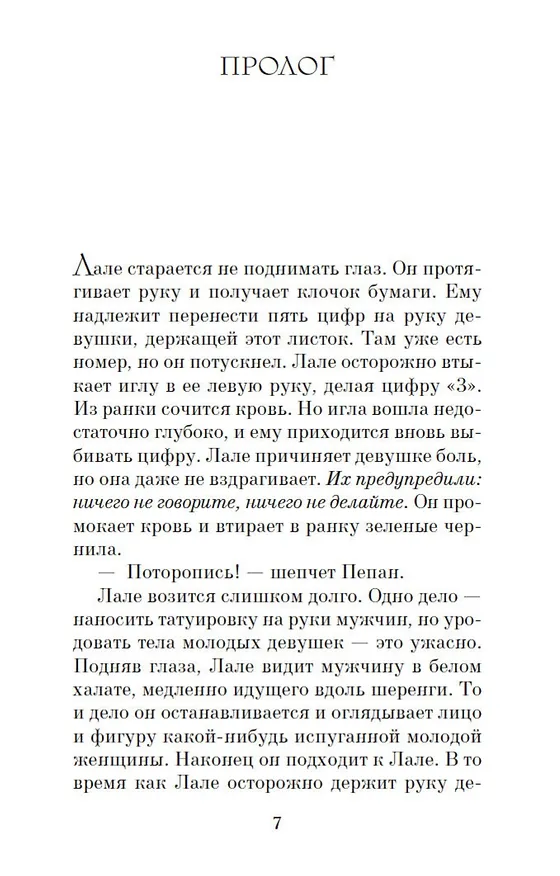 Книга Татуировщик из Освенцима (Хезер Моррис) — 13