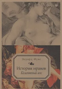 История нравов: Галантный век